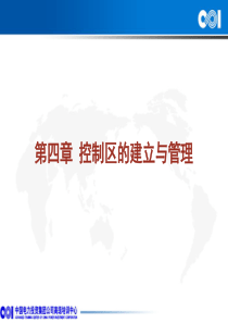 核电站控制区建立和管理