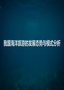 我国海洋旅游的发展态势与模式分析