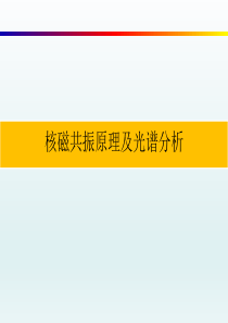 核磁共振原理及光谱分析方法讲解