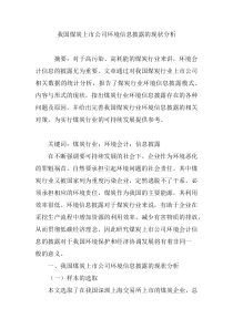 我国煤炭上市公司环境信息披露的现状分析