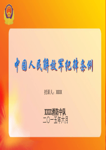 中国人民解放军纪律条令..