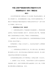 中国人民财产保险股份有限公司重庆市分公司保险赔偿金支付(预付)管理办法
