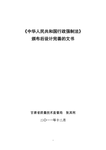 中华人民共和国行政强制法颁布后设计完善的文书