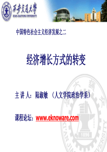 科学社会主义-4中国经济增长方式的转变
