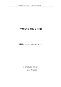 生物安全柜的验证方案