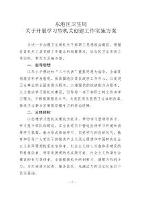 关于开展“创建学习型党组织”活动的实施方案(1)