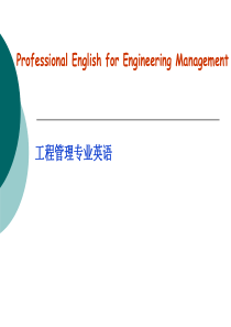 工程管理专业英语课件