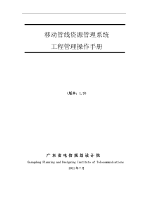 工程管理移动管线资源管理系统操作手册
