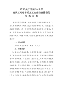 XX市关于开展2018年建筑工地春节后复工安全隐患排查的实施方案