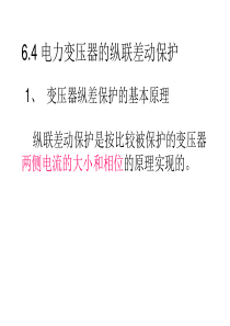 变压器差动保护1