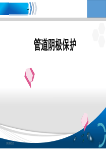 天然气管道阴极保护