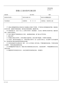 混凝土工安全技术交底大全