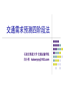 交通需求预测四阶段法