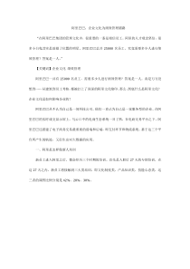 阿里巴巴：企业文化为绩效管理铺路