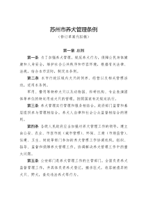 苏州养犬管理条例