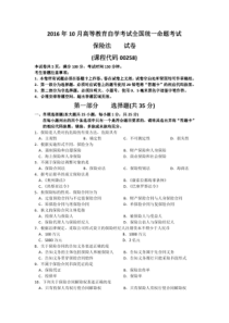 2016年10月全国自考《保险法》试题及答案