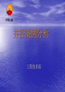 井控案例分析