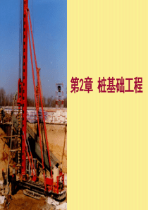 第2章 桩基础工程11
