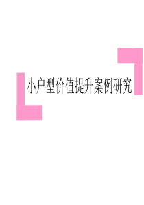 世联地产-小户型价值提升案例研究-19PPT