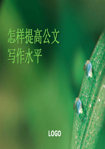 第十二章 提高公文写作水平的方法PPT