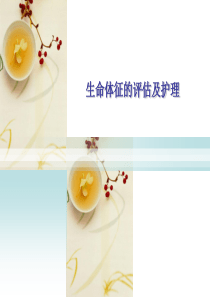 第十二章 生命体征评估及护理