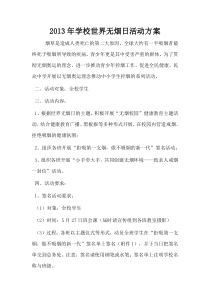 2013年学校世界无烟日活动方案