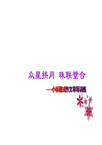 小标题作文
