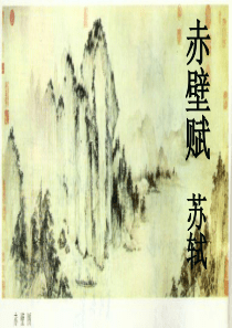 赤壁赋课件正式1