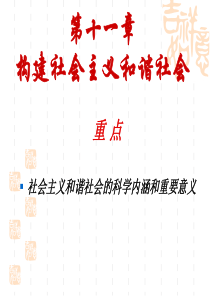 第十一章+构建社会主义和谐社会5