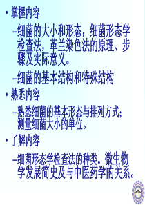 第十一章1细菌的形态和结构