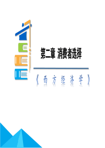 第二章消费者选择