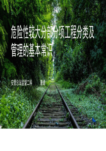危大工程分类及管理常识