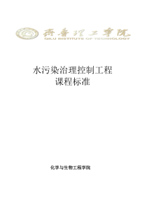 水污染治理课程标准