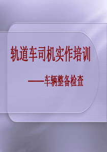 轨道车司机考试-车辆检查驾驶与维护保养