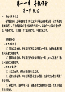 金属切削机床_第11章_导轨设计