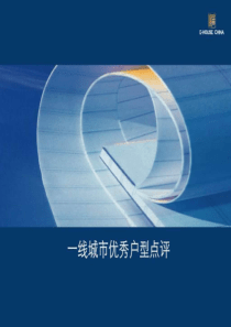 经典户型点评文案合集_1511372698.