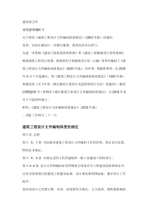 建筑工程设计文件编制深度的规定