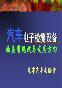 汽车电子电路与检测设备