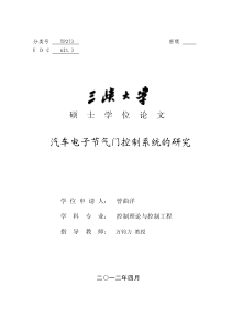 汽车电子节气门控制系统的研究