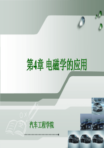 汽车电工电子技术基础第4章
