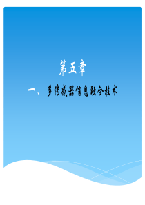 智能传感器系统多传感器信息融合技术
