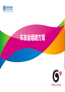 车友会建设方案