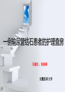 输尿管结石患者护理查房