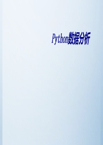 Python数据分析专题培训课件