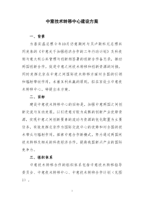 中意技术转移中心建设方案-终稿