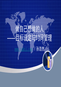 卡耐基演讲孙浩然目标设定与时间管理