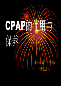 CPAP的使用与保养