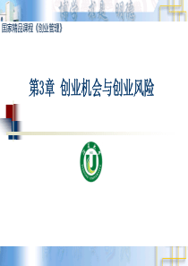 第3章 创业机会与创业风险