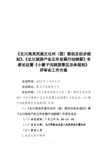 禹羌民俗文化村咨询会暨小寨子沟景区总体规划评审方案1