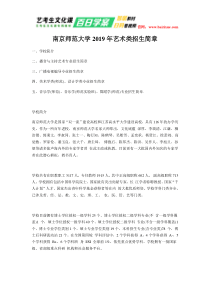 南京师范大学2019年艺术类招生简章